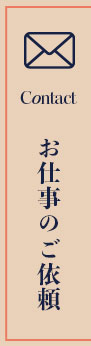 お仕事のご依頼