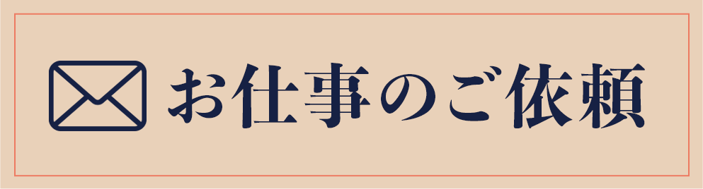 お仕事のご依頼