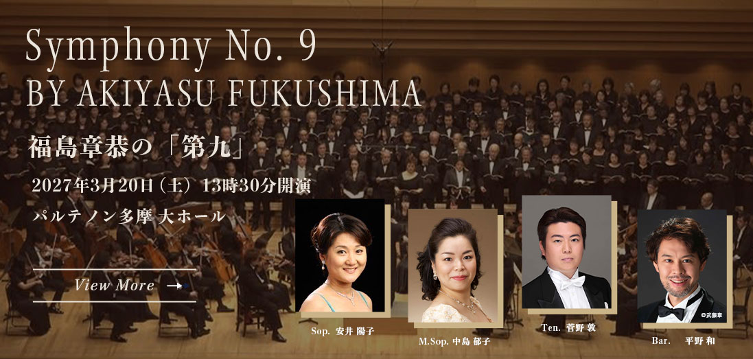 福島章恭の第九 公演情報
