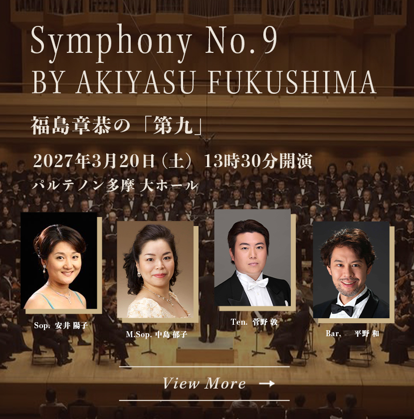 福島章恭の第九 公演情報